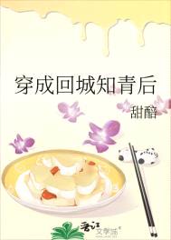 穿成回城知青后